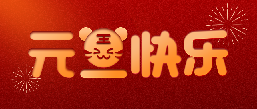 元旦快乐.png 元旦快乐.png